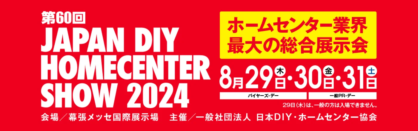 「JAPAN DIY HOMECENTER SHOW2024に出展します」の記事に掲載された画像