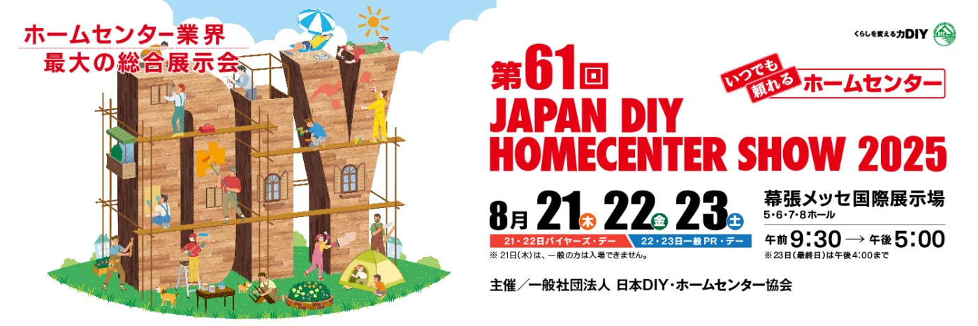 「JAPAN DIY HOMECENTER SHOW2025に出展します」の記事に掲載された画像