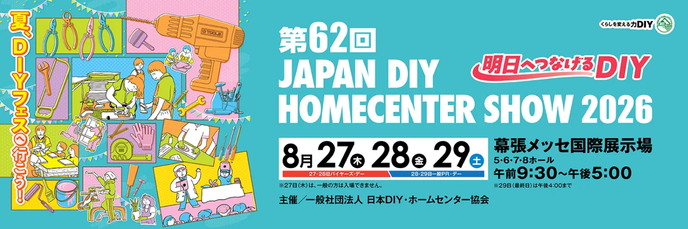 「JAPAN DIY HOMECENTER SHOW2026に出展します」の記事に掲載された画像