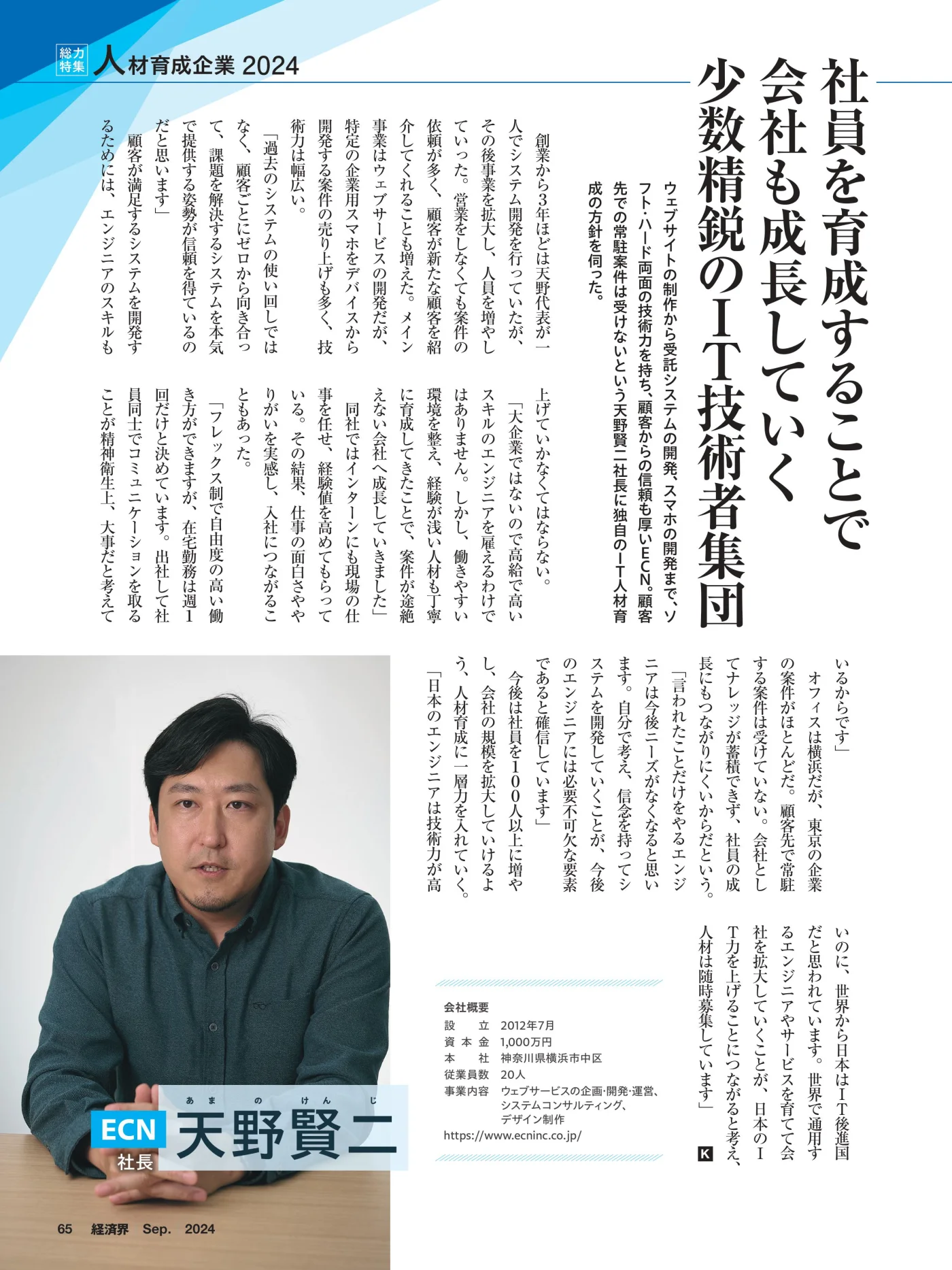 雑誌『経済界』2024年9月号 掲載の画像
