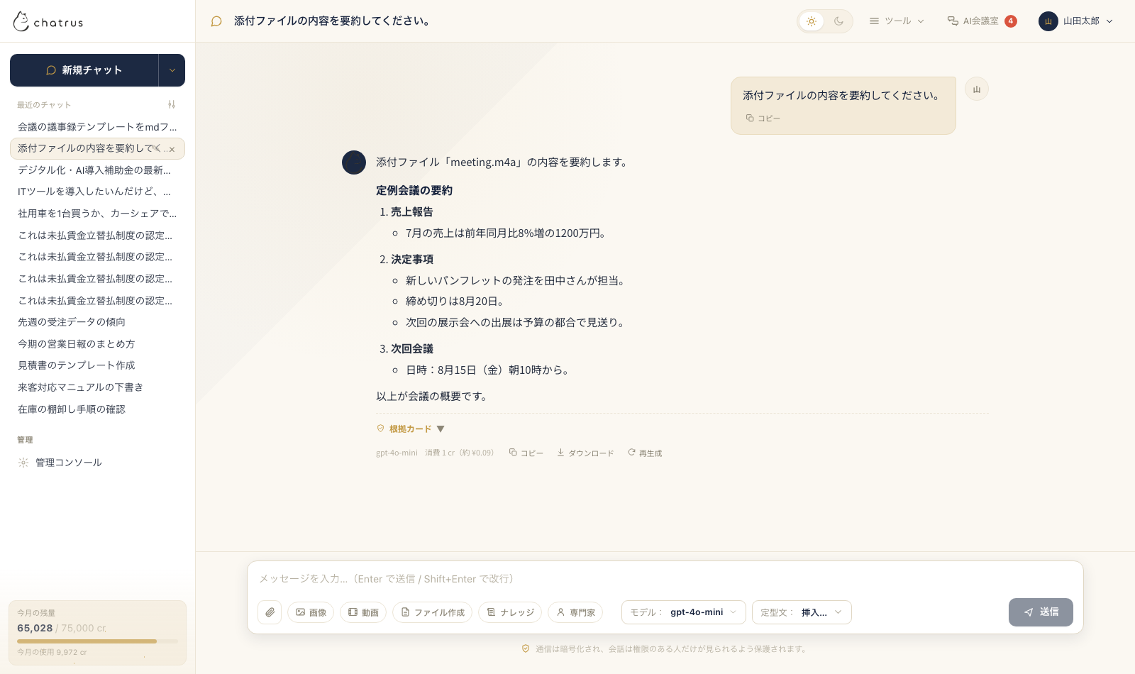 ちゃとらすのチャット画面